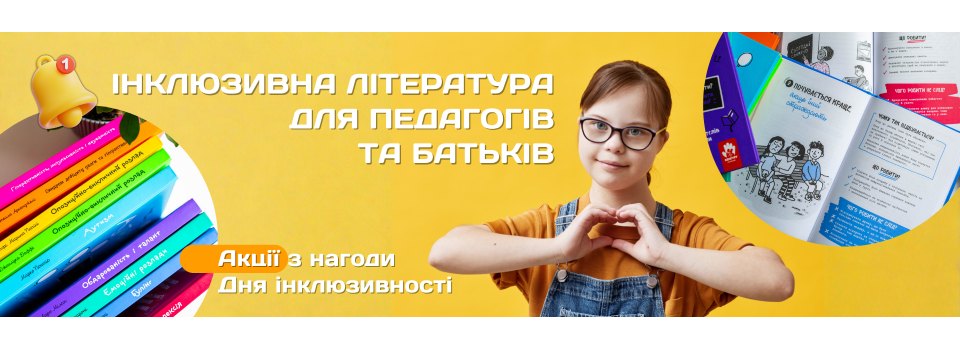 Поговорімо про інклюзивність