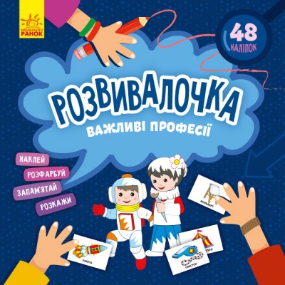 Розвивалочка. Важливі професії Розвивалочка. Важливі професії