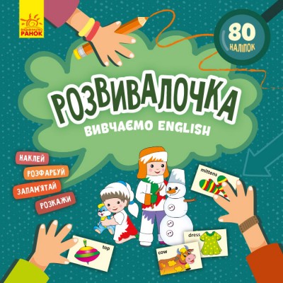 Розвивалочка. Вивчаємо English Розвивалочка. Вивчаємо English