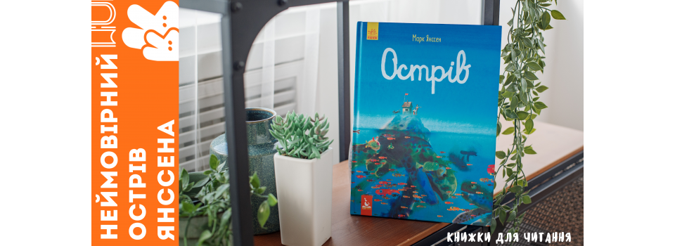 НЕВЕРОЯТНЫЙ «ОСТРОВ» ЯНССЕНА