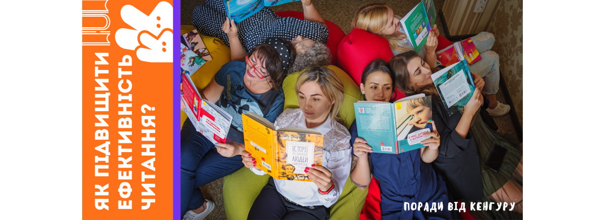 ЯК ПІДВИЩИТИ ЕФЕКТИВНІСТЬ ЧИТАННЯ?