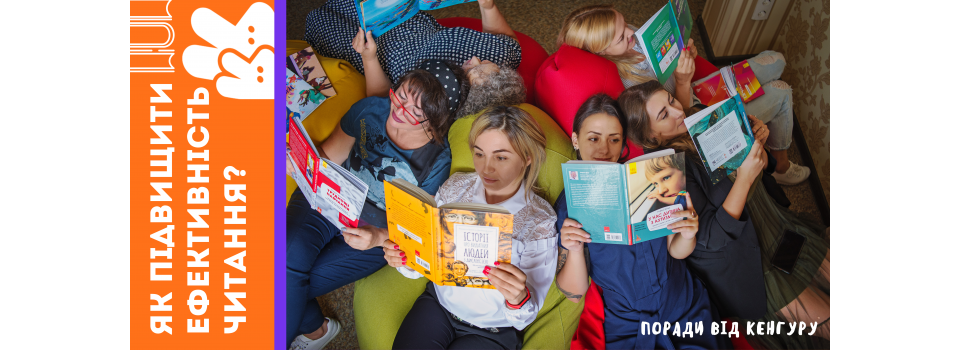 КАК  ПОВЫСИТЬ ЭФФЕКТИВНОСТЬ ЧТЕНИЯ?