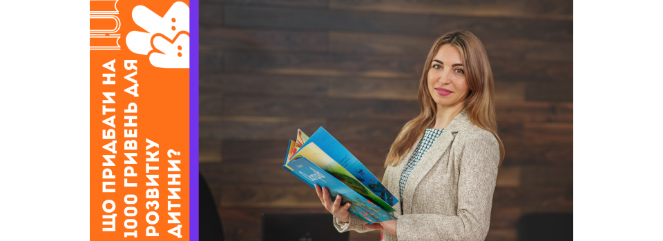 Что приобрести на президентскую 1000 гривень для развития ребенка?