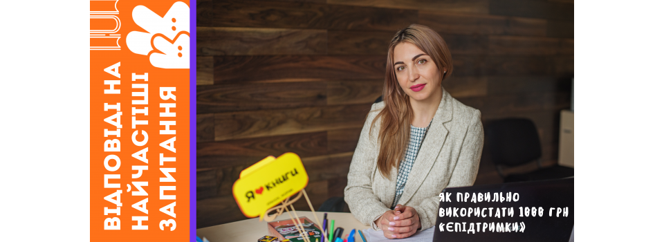 Как правильно использовать 1000 грн «єПідтримки» 