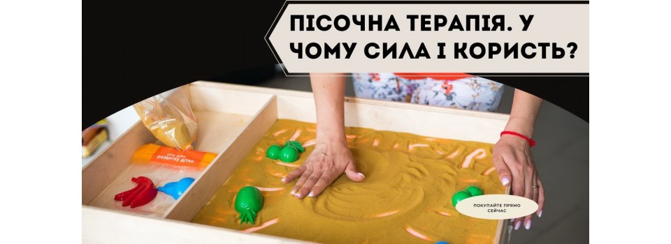 Песочная терапия. В чем сила и польза?