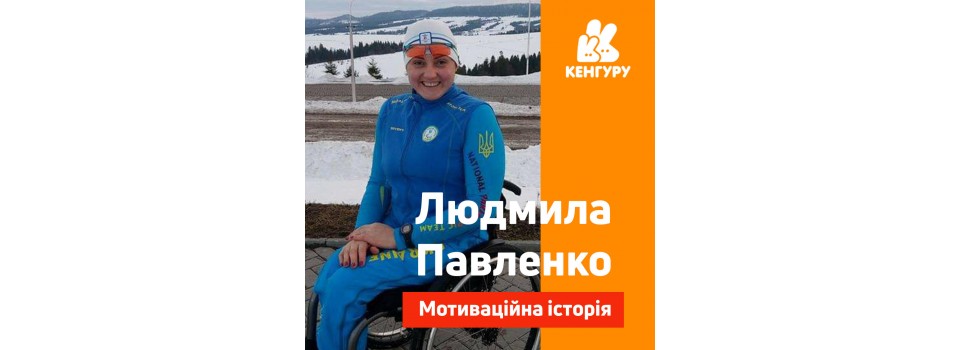 Мотиваційна історія Людмили Павленко