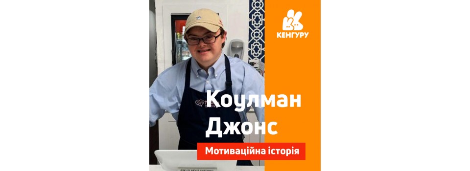 Мотиваційна історія Коулмана Джонса