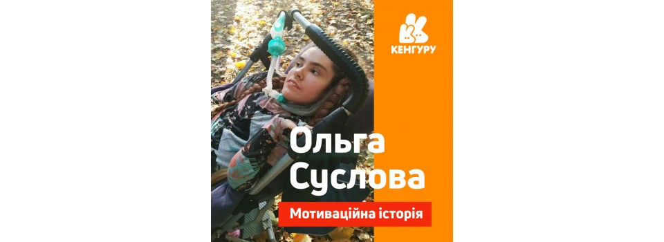 Мотиваційна історія Ольги Суслової
