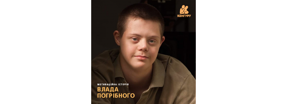 Мотиваційна історія Влада Погрібного