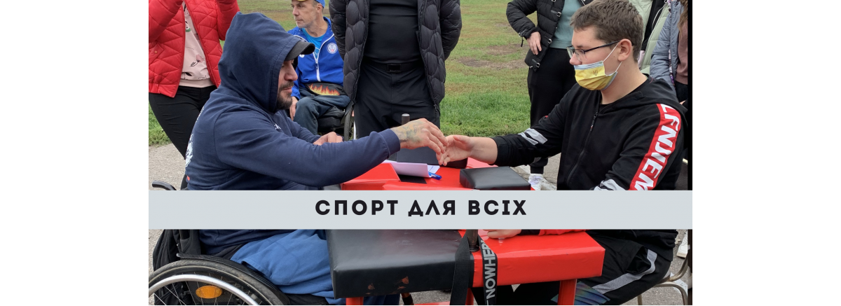Спорт для всех!