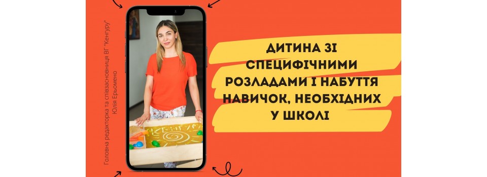 Ребенок со  специфическими расстройствами  и приобретение навыков, необходимых в школе 