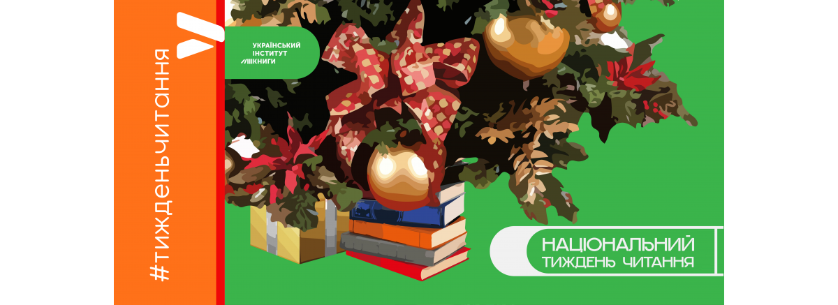 НАЦІОНАЛЬНИЙ ТИЖДЕНЬ ЧИТАННЯ 