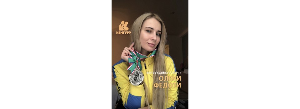 Сила духу. Мотиваційна історія Олени Федоти