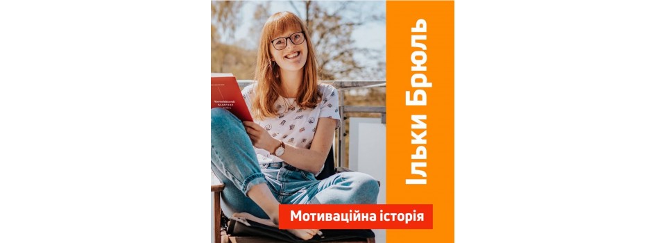 Мотиваційна історія Ільки Брюль