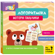 Школа Кенгуру. Логоритміка. Моторні пальчики