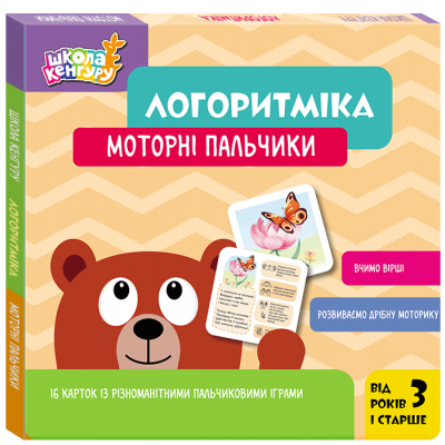 Школа Кенгуру. Логоритміка. Моторні пальчики Школа Кенгуру. Логоритміка. Моторні пальчики