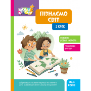 Школа Кенгуру. Пізнаємо світ. I крок