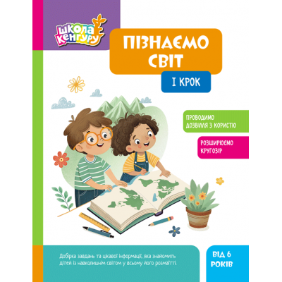 Школа Кенгуру. Пізнаємо світ. I крок Школа Кенгуру. Пізнаємо світ. I крок