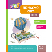 Школа Кенгуру. Пізнаємо світ. II крок