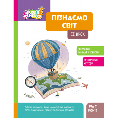 Школа Кенгуру. Пізнаємо світ. II крок Школа Кенгуру. Пізнаємо світ. II крок