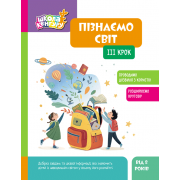 Школа Кенгуру. Пізнаємо світ. III крок