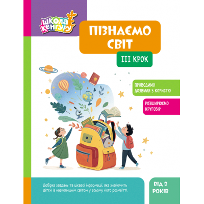 Школа Кенгуру. Пізнаємо світ. III крок Школа Кенгуру. Пізнаємо світ. III крок
