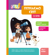 Школа Кенгуру. Пізнаємо світ. IV крок