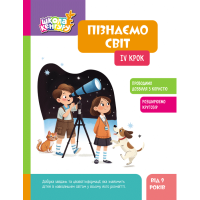 Школа Кенгуру. Пізнаємо світ. IV крок Школа Кенгуру. Пізнаємо світ. IV крок