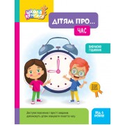 Школа Кенгуру. Дітям про... Час