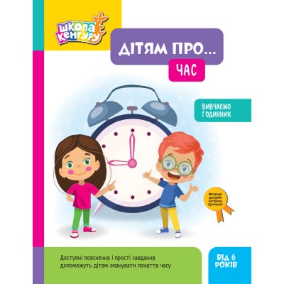 Школа Кенгуру. Дітям про... Час Школа Кенгуру. Дітям про... Час