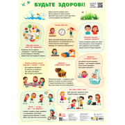 Навчальні плакати. Будьте здорові!