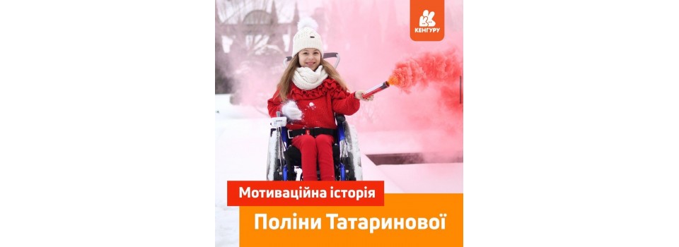 Мотиваційна історія Поліни Татаринової