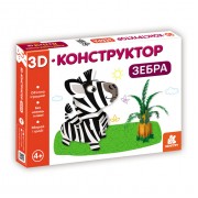 3D-конструктор. Зебра