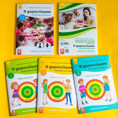 Я дорослішаю. Статеве виховання. Комплект для вчителів Я дорослішаю. Статеве виховання. Комплект для вчителів