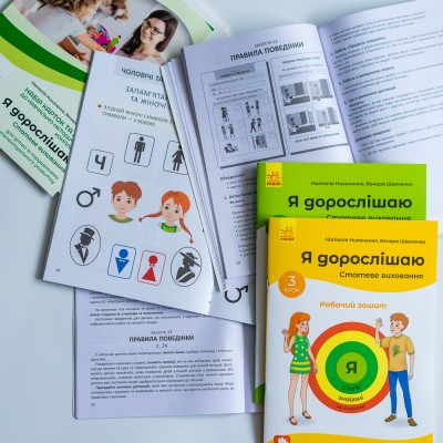 Я дорослішаю. Статеве виховання. Повний комплект матеріалів Я дорослішаю. Статеве виховання. Повний комплект матеріалів
