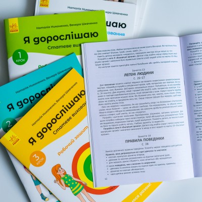 Я дорослішаю. Статеве виховання. Повний комплект матеріалів Я дорослішаю. Статеве виховання. Повний комплект матеріалів