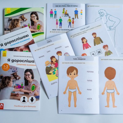 Я дорослішаю. Статеве виховання. Повний комплект матеріалів Я дорослішаю. Статеве виховання. Повний комплект матеріалів