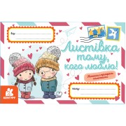 Вітальні листівки. Листівка тому, кого люблю!