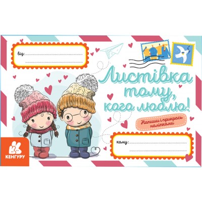 Вітальні листівки. Листівка тому, кого люблю! Вітальні листівки. Листівка тому, кого люблю!