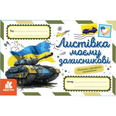 Вітальні листівки. Листівка моєму захисникові Вітальні листівки. Листівка моєму захисникові