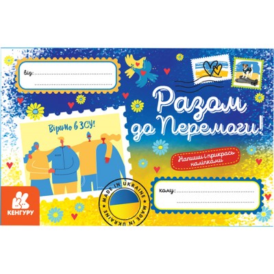 Вітальні листівки. Разом до Перемоги Вітальні листівки. Разом до Перемоги