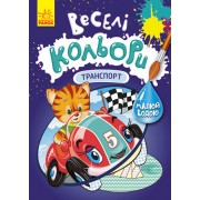 Веселі кольори. Транспорт