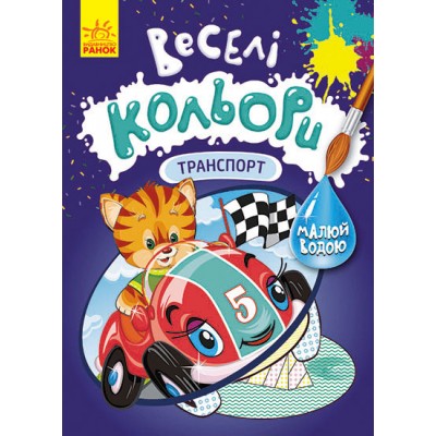 Веселые цвета. Транспорт Веселые цвета. Транспорт