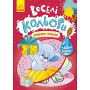 Веселі кольори. Улюблені іграшки