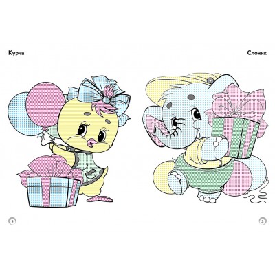 Веселые цвета. Любимые игрушки Веселые цвета. Любимые игрушки