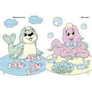 Веселі кольори. Мешканці моря