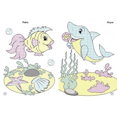 Веселые цвета. Жители моря Веселые цвета. Жители моря