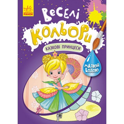 Веселые цвета. Сказочные принцессы Веселые цвета. Сказочные принцессы