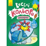 Веселі кольори. Динозаврики