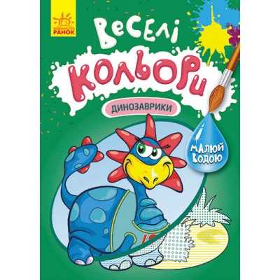 Веселі кольори. Динозаврики Веселі кольори. Динозаврики